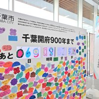 地域への誇り、愛着育む　次世代見据え人材育成も　千葉開府９００年　【点検２０２６千葉市予算案】（上）