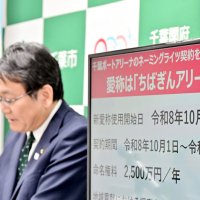 千葉市と千葉銀命名権、４年１億で契約　ポートアリーナは「ちばぎんアリーナ」へ