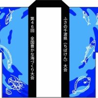 つくろうよ命が謳う明日の海　テーマと衣装決定　千葉県内３５年ぶり海づくり大会