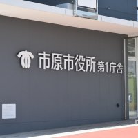 家庭ごみ有料化継続審査　影響考慮、異例の先送り　市原市議会