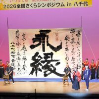 八千代高校の「鼓組」と八千代松陰高校書道部がコラボしたパフォーマンス