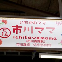 市川真間駅（いちかわまま）→市川ママ　京成電鉄・バス　表記変更　もうすぐ母の日　人気企画「昭和レトロ」味わう　児童の似顔絵も