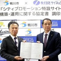 鴨川の魅力発信へ協定　「わが街ポータル」構築運用　市とサイネックス