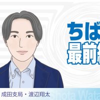成田空港の機能強化延期　「強制」収用検討、分岐点に　地権者に寄り添う交渉を　成田支局・渡辺翔太　【ちば最前線】