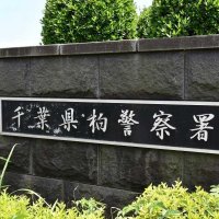 【速報】母親とみられる遺体、自宅リビングに放置か　死体遺棄容疑で５７歳女逮捕　「助かると思っていた」供述も　千葉・柏署　
