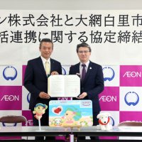 市民サービス向上へ　大網白里市とイオン協定