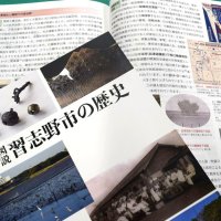 「図説習志野市の歴史」刊行　前作全面改定　３万年の歴史を一冊で