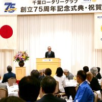 国際奉仕通じ世界平和を　千葉ロータリークラブ、７５周年式典