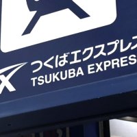 クレカ決済で早朝２割引　つくばエクスプレスが首都圏初　混雑緩和へ実証実験